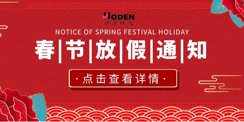 江蘇滬東機械鑄造有限公司2020年春節放假通知